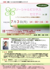 【7月3日開催】ソーシャルビジネスセミナーIN津のサムネイル
