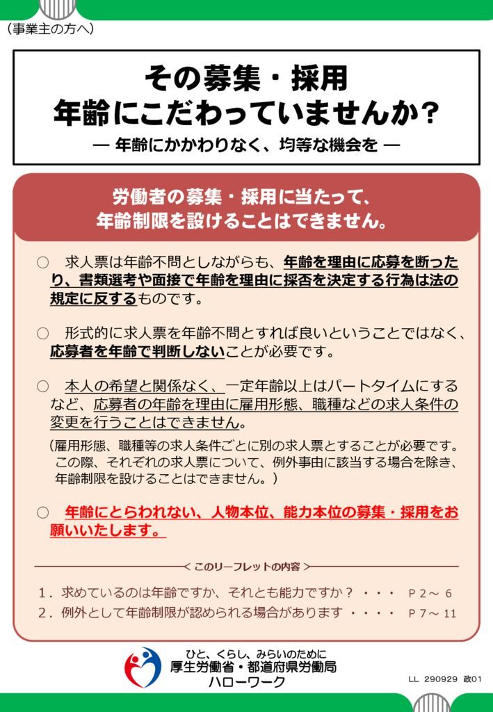 2024年厚生労働省　募集・採用の基礎知識　20冊セット 労働者の募集及び採用における年齢制限の禁止に係る周知について