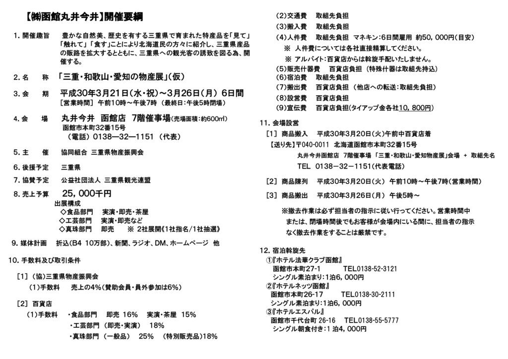 函館丸井今井における 三重 和歌山 愛知の物産展 仮 出展者募集について 津市商工会