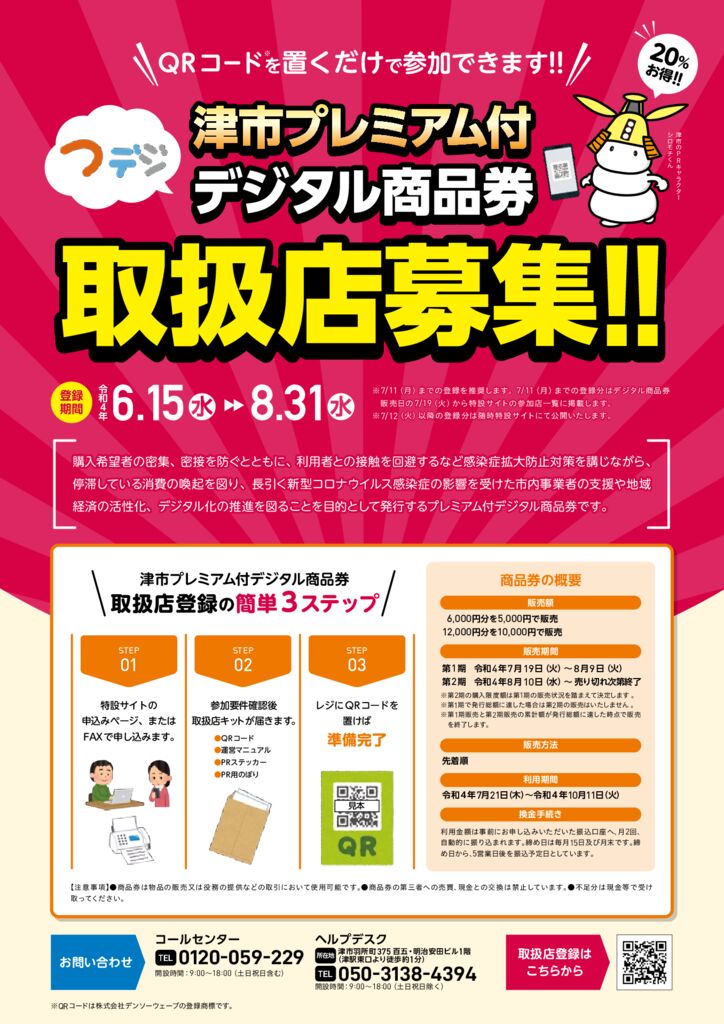 津市プレミアム付デジタル商品券」の登録店の募集が始まりました