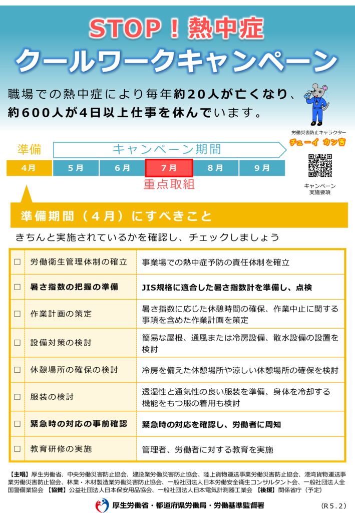 【厚生労働省】STOP！熱中症 クールワークキャンペーンのご案内 | 津市商工会