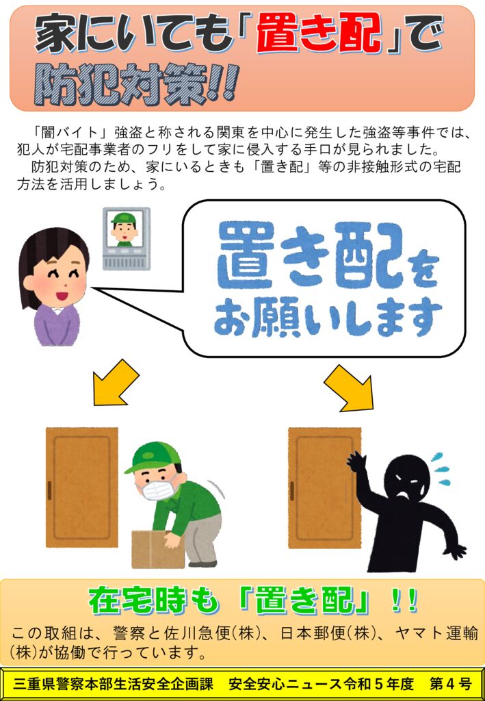 三重県警察本部】安全安心ニュース | 津市商工会