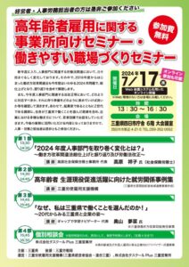 高年齢者雇用に関する事業所向けセミナー・働きやすい職場づくりセミナー（四日市）7月17日案内のサムネイル