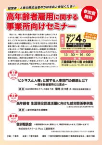 2024.07.04 高年齢者雇用に関する事業所向けセミナーチラシ 配信用のサムネイル