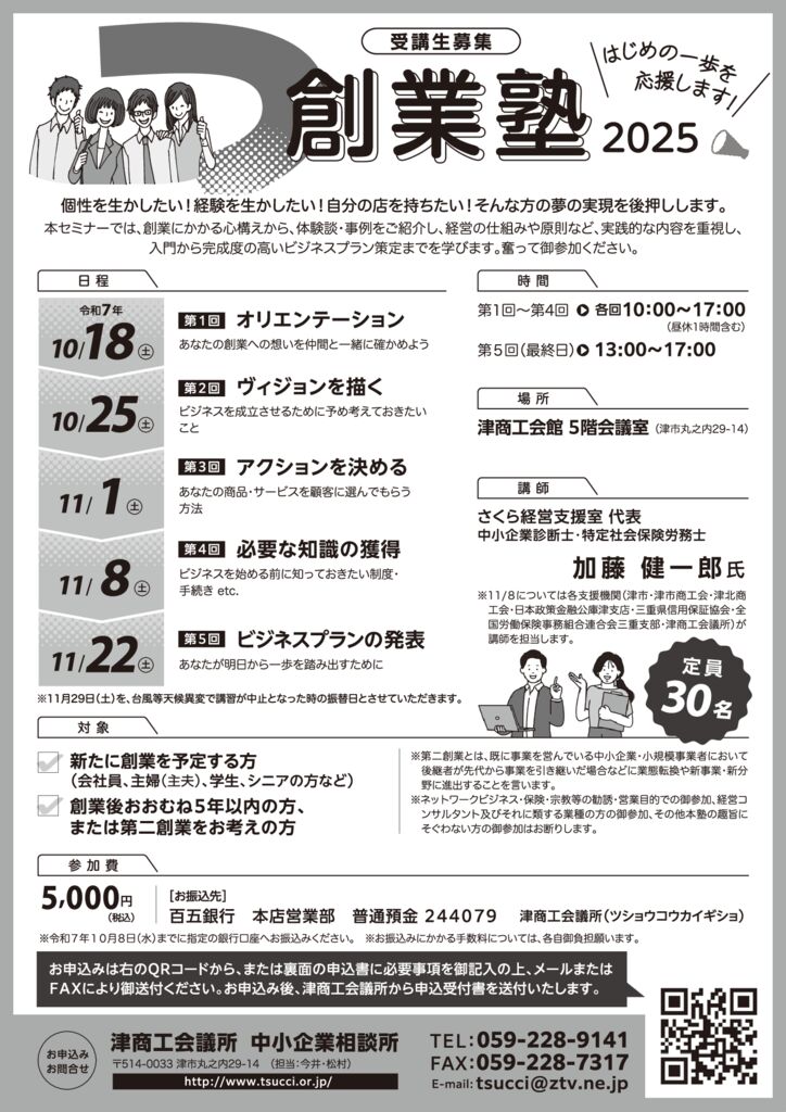 つ創業塾2025受講生募集のご案内 | 津市商工会