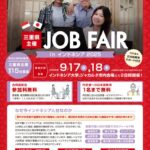 インドネシア採用 合同面接会チラシのサムネイル