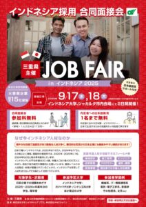 インドネシア採用 合同面接会チラシのサムネイル