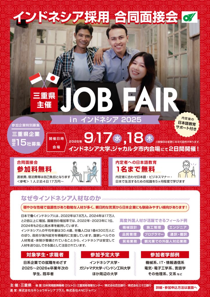 三重県】「インドネシア採用合同面接会」開催のお知らせ | 津市商工会