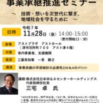 【確定】事業承継推進セミナーチラシのサムネイル