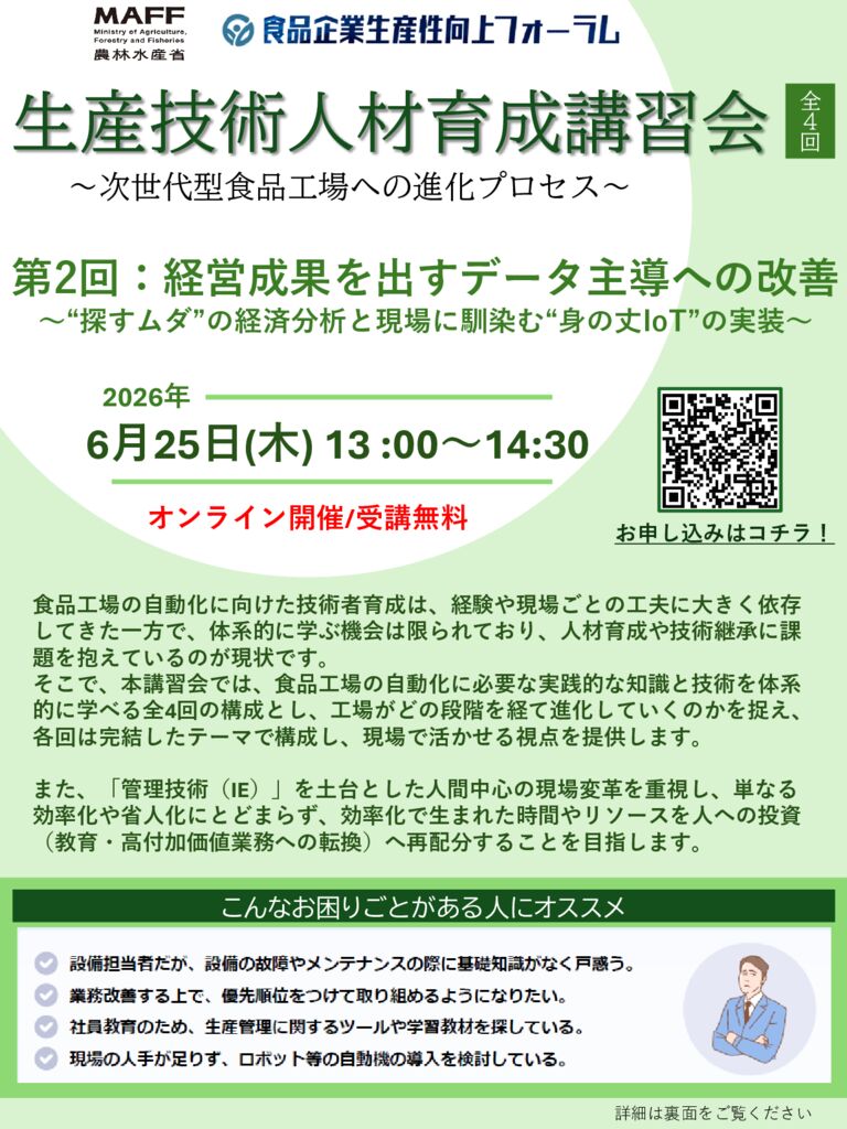 東海農政局】第2回 生産技術人材育成講習会(オンライン)のお知らせ
