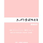 【資料番号-2】ニッポン全国物産展募集要項のサムネイル