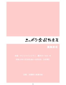 【資料番号-2】ニッポン全国物産展募集要項のサムネイル