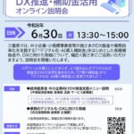 DX推進・補助金活用オンライン説明会のサムネイル