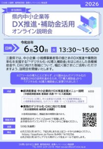 DX推進・補助金活用オンライン説明会のサムネイル