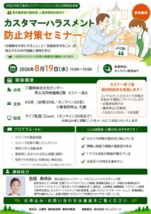 カスタマーハラスメント防止対策セミナーのサムネイル