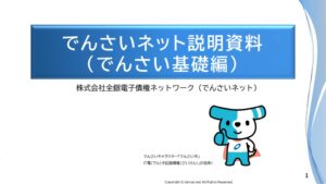 （別紙３）でんさいネット説明資料（でんさい基礎編）のサムネイル