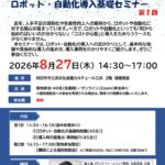 【0827_第一回チラシ】ロボット・自動化導入基礎セミナーチラシ（印刷用）のサムネイル