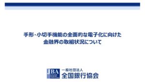 （別紙４）全銀協説明資料（でんさい基礎編）のサムネイル