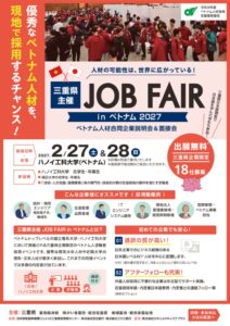 「ベトナム人材合同企業説明会＆面接会」チラシのサムネイル