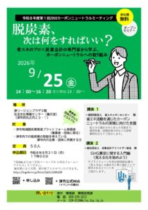 03.令和8年度第1回2050カーボンニュートラルミーティングチラシのサムネイル