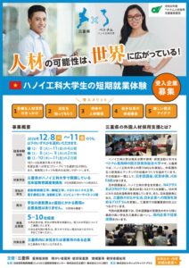 「ハノイ工科大学生短期就業体験」チラシのサムネイル
