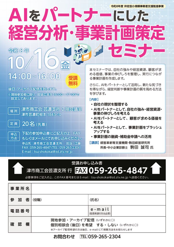 10/16】AIをパートナーにした「経営分析・事業計画策定セミナー」を
