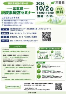 20261002 三重県脱炭素経営セミナーチラシのサムネイル