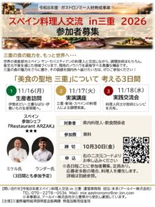参加者募集チラシ（R8スペイン料理人交流in三重）のサムネイル